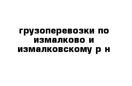 грузоперевозки по измалково и измалковскому р-н